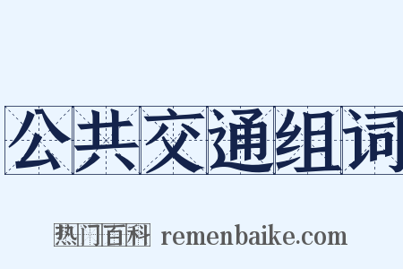 公共交通组词是什么意思的图片